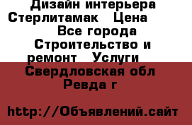 Дизайн интерьера Стерлитамак › Цена ­ 200 - Все города Строительство и ремонт » Услуги   . Свердловская обл.,Ревда г.